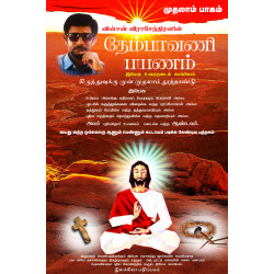 தேம்பாவணி பயணம் தேம்பாவணி பயணம்