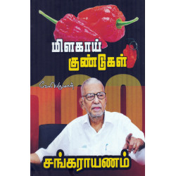மிளகாய் குண்டுகள்