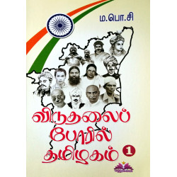 விடுதலைப் போரில் தமிழகம் (3 தொகுதிகள்)