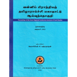 வன்னிப் பிராந்தியத் தமிழாராய்ச்சி மகாநாட்டு ஆய்வுத்தொகுதி