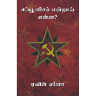 கம்யூனிசம் என்றால் என்ன?