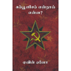 கம்யூனிசம் என்றால் என்ன?