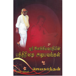 ஓர் இலக்கியவாதியின் பத்திரிக்கை அனுபவங்கள் ஓர் இலக்கியவாதியின் பத்திரிக்கை அனுபவங்கள்