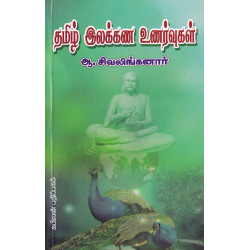 தமிழ் இலக்கண உணர்வுகள் தமிழ் இலக்கண உணர்வுகள்