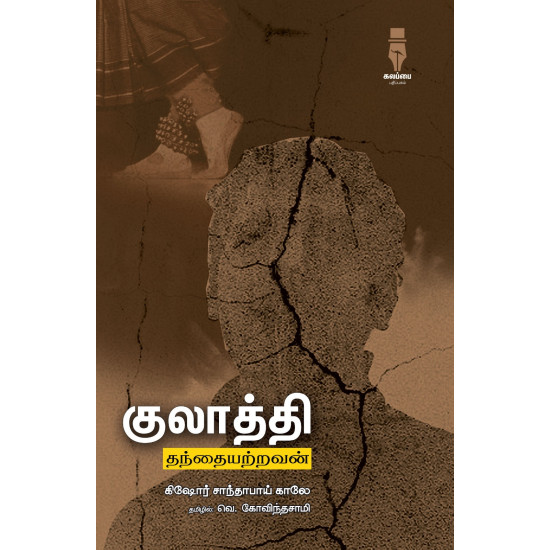 குலாத்தி - தந்தையற்றவன்