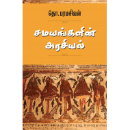 சமயங்களின் அரசியல்