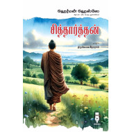 சித்தார்த்தன் (மக்கள் பதிப்பு)