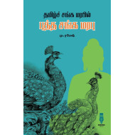 தமிழ்ச் சங்க மரபில் புத்த சங்க மரபு