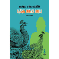 தமிழ்ச் சங்க மரபில் புத்த சங்க மரபு