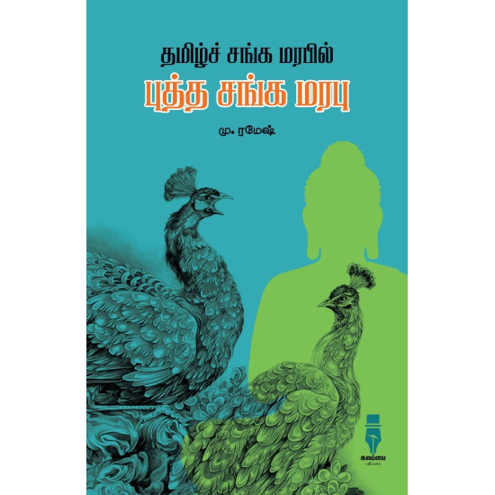 தமிழ்ச் சங்க மரபில் புத்த சங்க மரபு தமிழ்ச் சங்க மரபில் புத்த சங்க மரபு