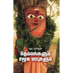 தெய்வங்களும் சமூக மரபுகளும்