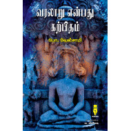 வரலாறு என்பது கற்பிதம்