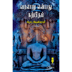 வரலாறு என்பது கற்பிதம்