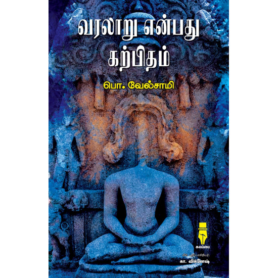 வரலாறு என்பது கற்பிதம்