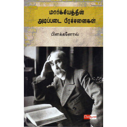 மார்க்சியத்தின் அடிப்படை பிரச்சனைகள்