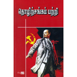 தொழிற்சங்கம் பற்றி