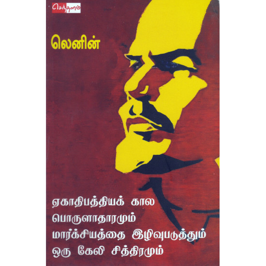 ஏகாதிபத்தியக் கால் பொருளாதாரமும் மார்க்சியத்தை இழிவுபடுத்தும் ஒரு கேலி சித்திரமும்