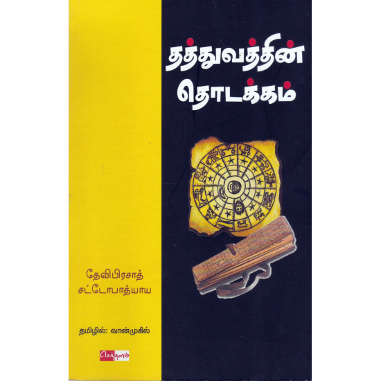 தத்துவத்தின் தொடக்கம்