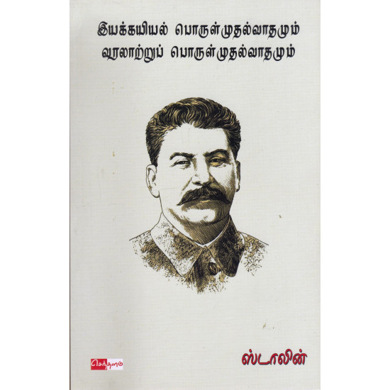 இயக்கயியல் பொருள் முதல்வாதமும் வரலாற்றுப் பொருள் முதல்வாதமும்