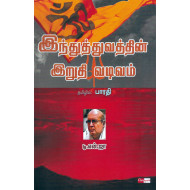 இந்துத்துவத்தின் இறுதி வடிவம் 