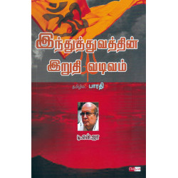 இந்துத்துவத்தின் இறுதி வடிவம் 