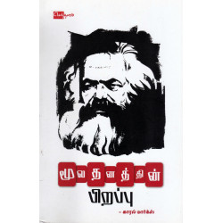 மூலதனத்தின் பிறப்பு மூலதனத்தின் பிறப்பு