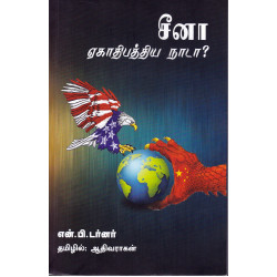 சீனா ஏகாதிபத்திய நாடா? சீனா ஏகாதிபத்திய நாடா?