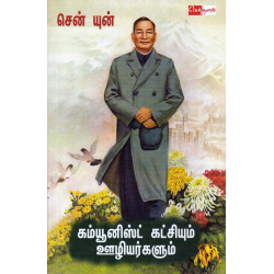 கம்யூனிஸ்ட கட்சியும் ஊழியர்களும்