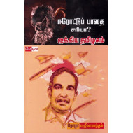 ஈரோட்டுப் பாதை சரியா