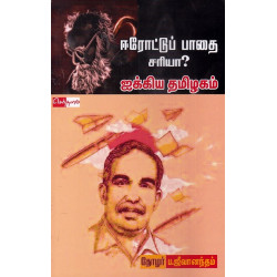 ஈரோட்டுப் பாதை சரியா