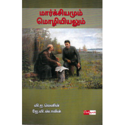 மார்க்சியமும் மொழியியலும் மார்க்சியமும் மொழியியலும்