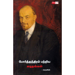 போர்த்தந்திரம் பற்றிய கடிதங்கள்