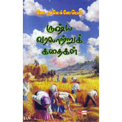 ருஷ்ய வரலாற்றுக் கதைகள்