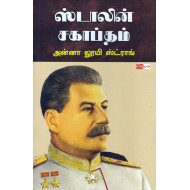 ஸ்டாலின் சகாப்தம்