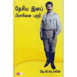 தேசிய இனப் பிரச்சனை பற்றி