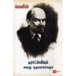 டிராட்ஸ்கியும் அவரது ஆதரவாளர்களும் டிராட்ஸ்கியும் அவரது ஆதரவாளர்களும்