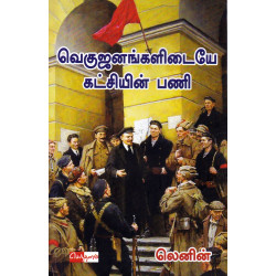 வெகுஜனங்களிடையே கட்சியின் பணி