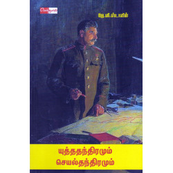 யுத்ததந்திரமும் செயல்தந்திரமும் யுத்ததந்திரமும் செயல்தந்திரமும்