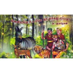 வனவிலங்கு உடம்புல வரி வந்தது எப்படி