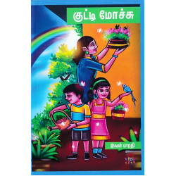 குட்டி மோச்சு