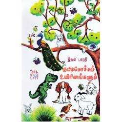 குட்டிமோச்சும் உயிரினங்களும்