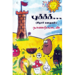 புர்ர்ர்... (சிறார் கதைகள்)