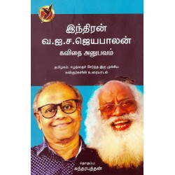 இந்திரன் வ.ஐ.ச.ஜெயபாலன் கவிதை அனுபவம் இந்திரன் வ.ஐ.ச.ஜெயபாலன் கவிதை அனுபவம்