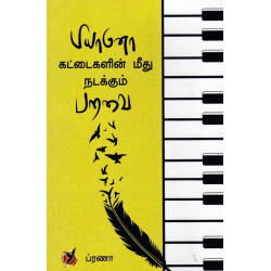 பியானோ கட்டைகளின் மீது நடக்கும் பறவை