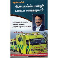 இந்தியாவின் ஆம்புலன்ஸ் மனிதர் டாக்டர் சாந்தகுமார் இந்தியாவின் ஆம்புலன்ஸ் மனிதர் டாக்டர் சாந்தகுமார்