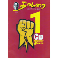 தாமரை இலக்கிய மாத இதழ் (May 2023)