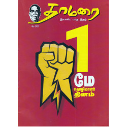 தாமரை இலக்கிய மாத இதழ் (May 2023) தாமரை இலக்கிய மாத இதழ் (May 2023)