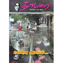 தாமரை இலக்கிய மாத இதழ் (Nov-Dec 2023) தாமரை இலக்கிய மாத இதழ் (Nov-Dec 2023)