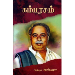 கம்பரசம் கம்பரசம்
