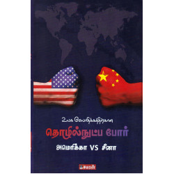 உலக மேலாதிக்கத்திற்கான தொழில்நுட்ப போர் அமெரிக்கா சீனா உலக மேலாதிக்கத்திற்கான தொழில்நுட்ப போர் அமெரிக்கா சீனா